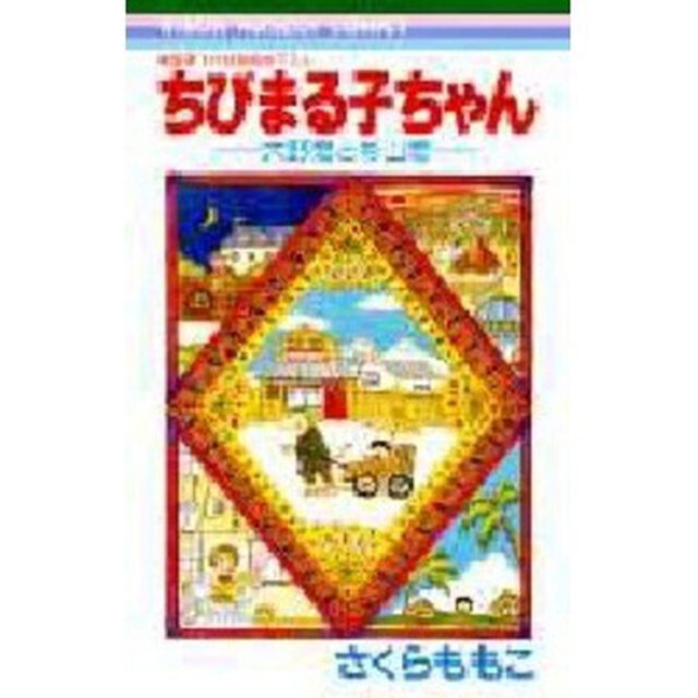 ちびまる子ちゃん　大野君と杉山君