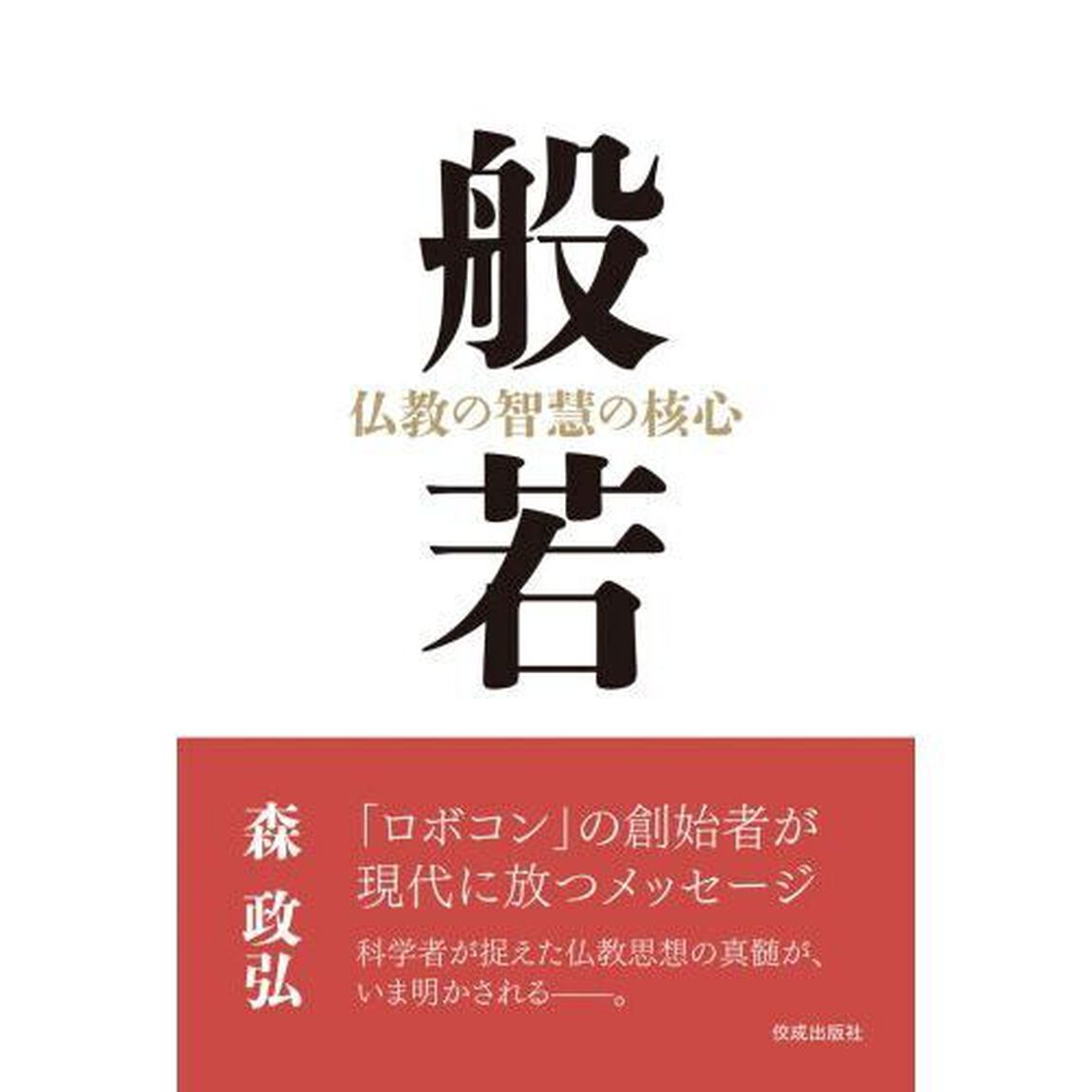 般若　仏教の智慧の核心