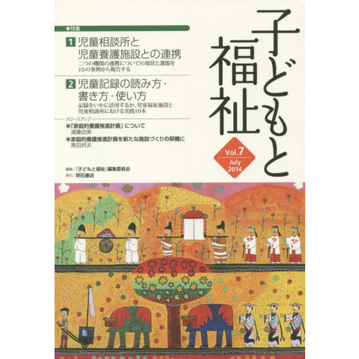 子どもと福祉　Ｖｏｌ．７「特集児童相談所と児童養護施設との連携ほか」