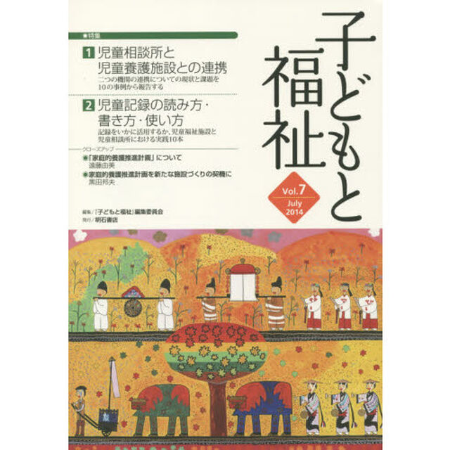 子どもと福祉　Ｖｏｌ．７「特集児童相談所と児童養護施設との連携ほか」