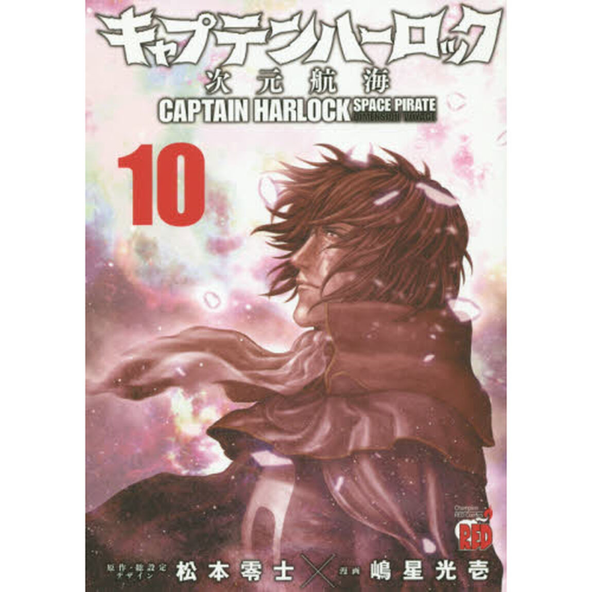 キャプテンハーロック　次元航海　１０