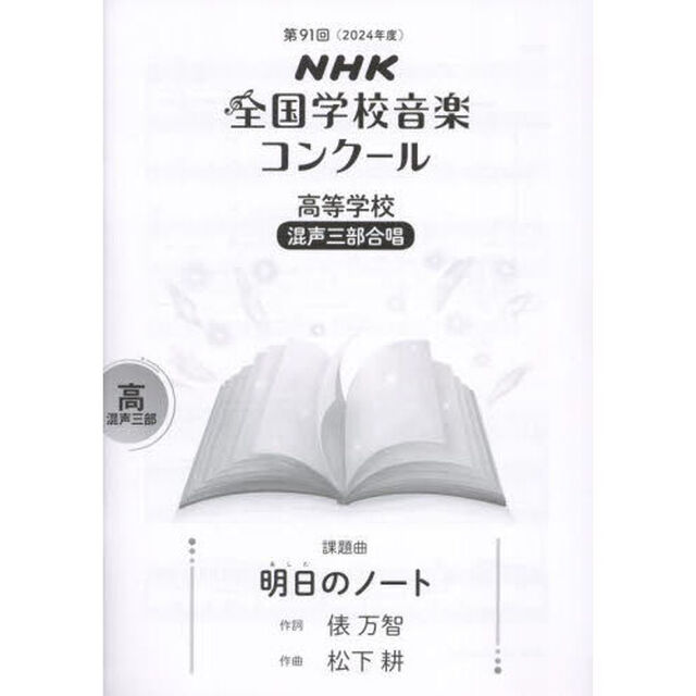 ＮＨＫ全国学校音楽コンクール課題曲　第９１回（２０２４年度）高等学校混声三部合唱「明日のノート」