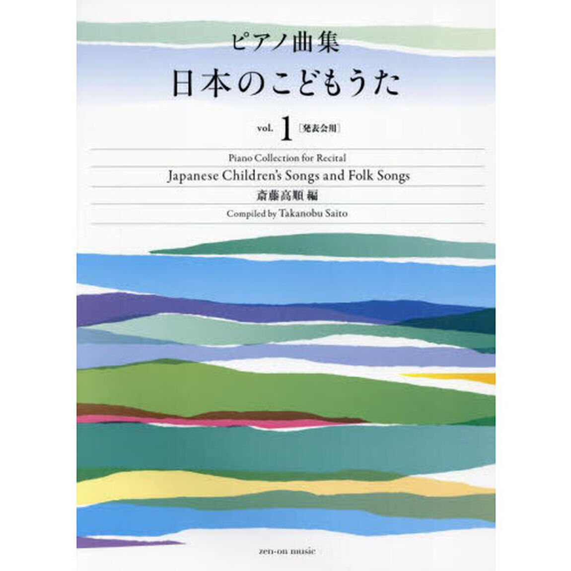 ピアノ曲集　日本のこどもうた　１