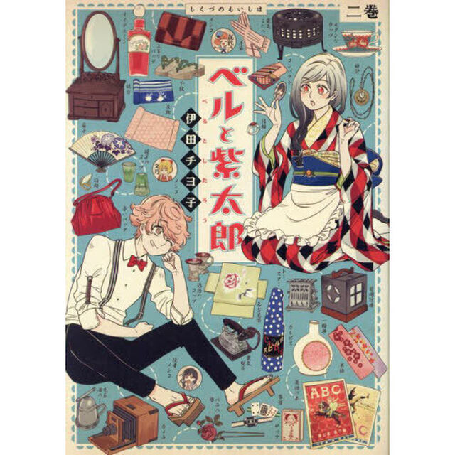 ベルと紫太郎　２巻