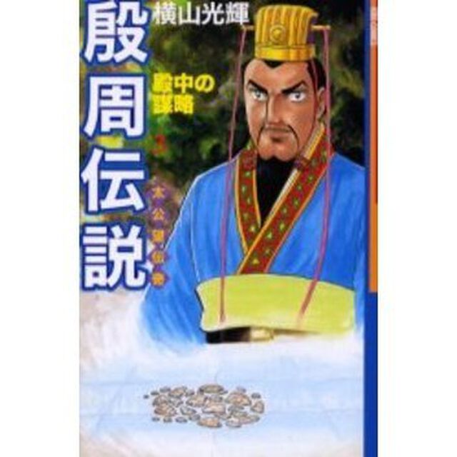 殷周伝説　　　３