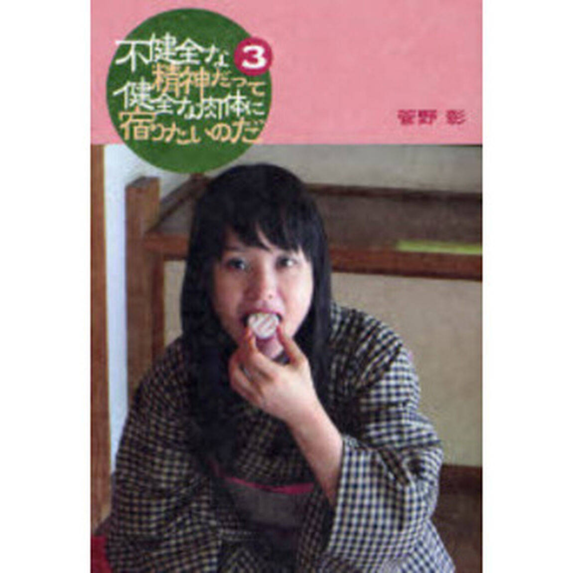 不健全な精神だって健全な肉体に宿りたいのだ　３