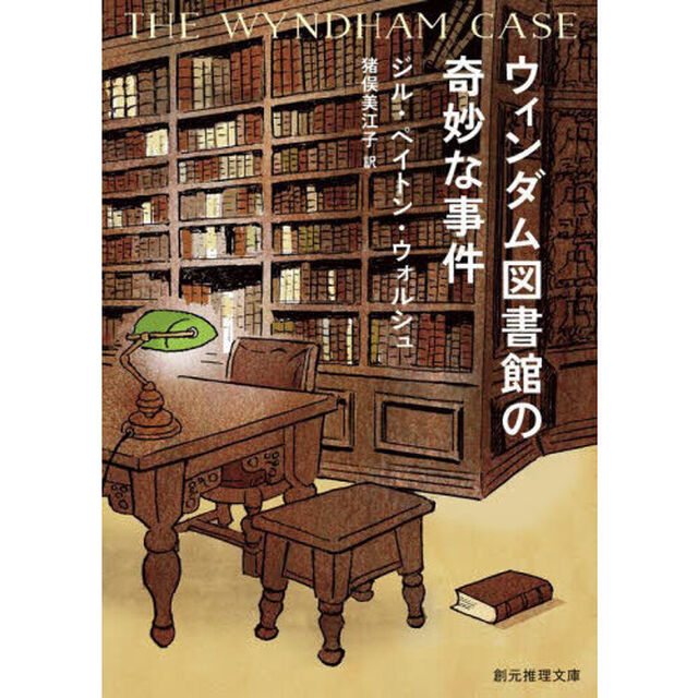 ウィンダム図書館の奇妙な事件