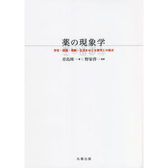 薬の現象学　存在・認識・情動・生活をめぐる薬学との接点