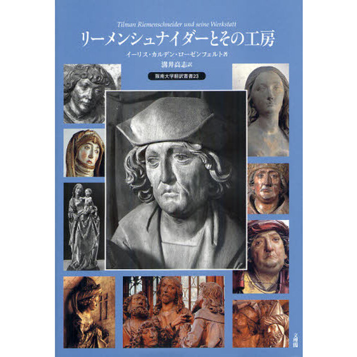 リーメンシュナイダーとその工房