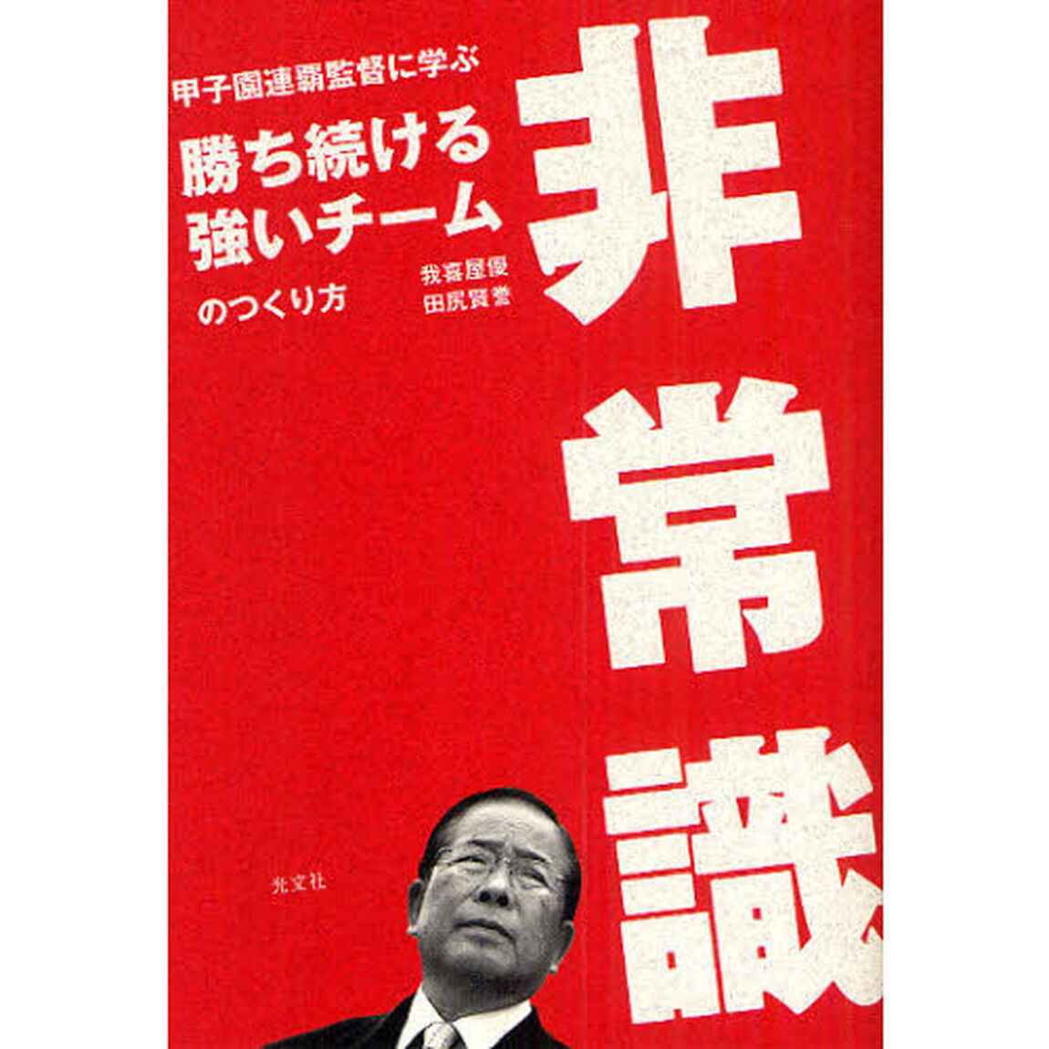 非常識　甲子園連覇監督に学ぶ勝ち続ける強いチームのつくり方
