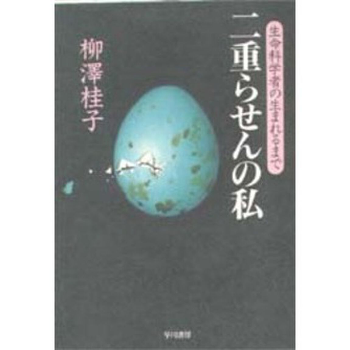 二重らせんの私　生命科学者の生まれるまで