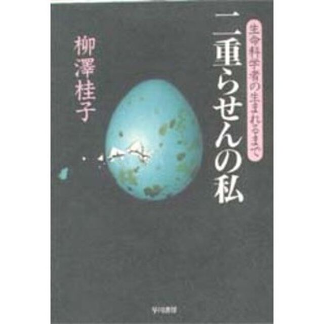 二重らせんの私　生命科学者の生まれるまで