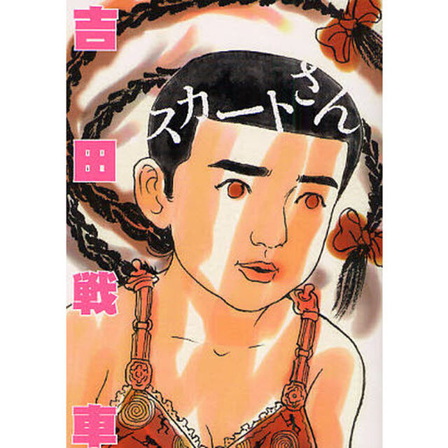 スカートさん