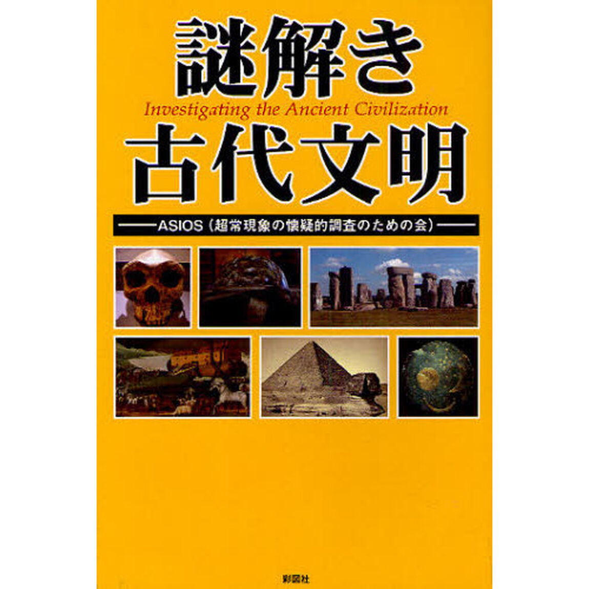 謎解き古代文明