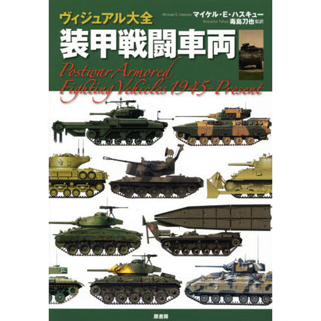ヴィジュアル大全装甲戦闘車両