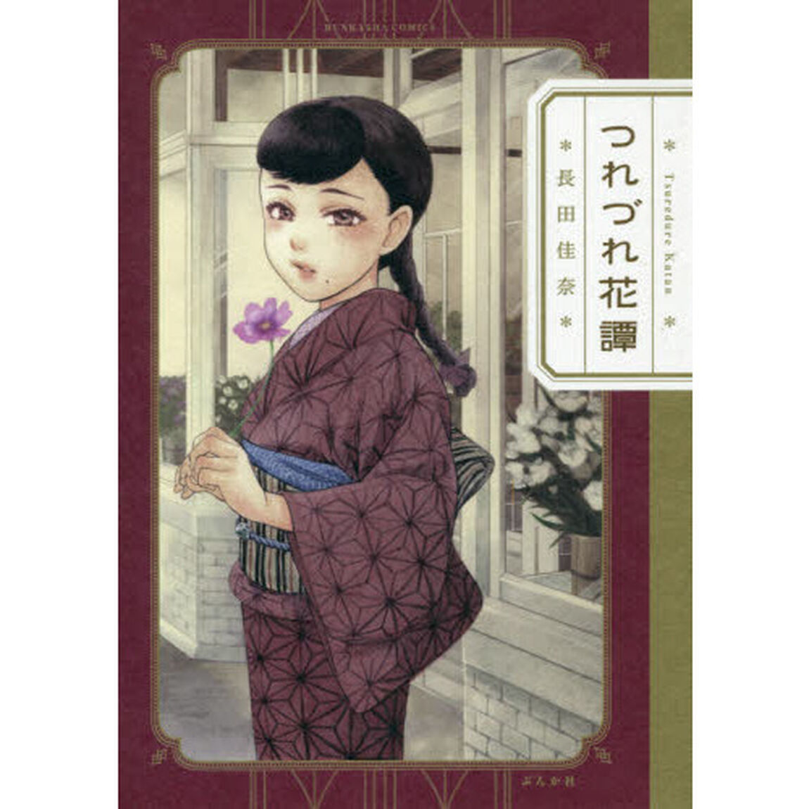 つれづれ花譚
