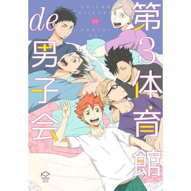 第３体育館ｄｅ男子会　同人パロディアンソロジー
