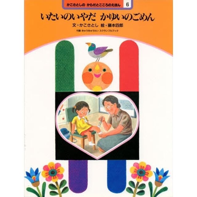 かこさとしのからだとこころのえほん　６「いたいのいやだかゆいのごめん　付：折込図（１枚）」