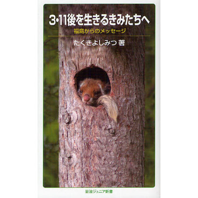３・１１後を生きるきみたちへ　福島からのメッセージ