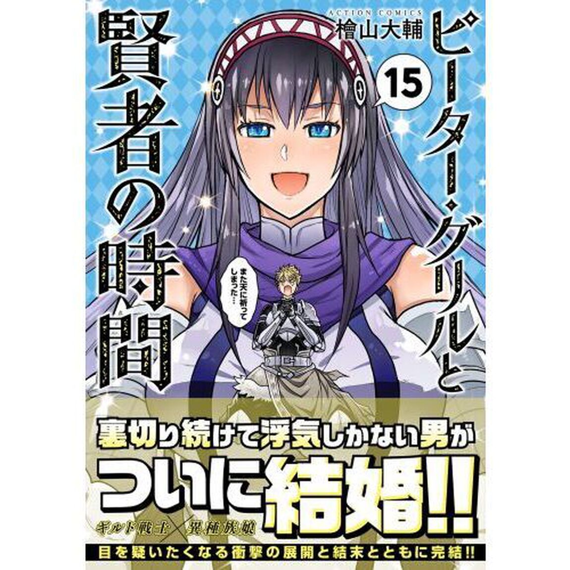 ピーター・グリルと賢者の時間　１５