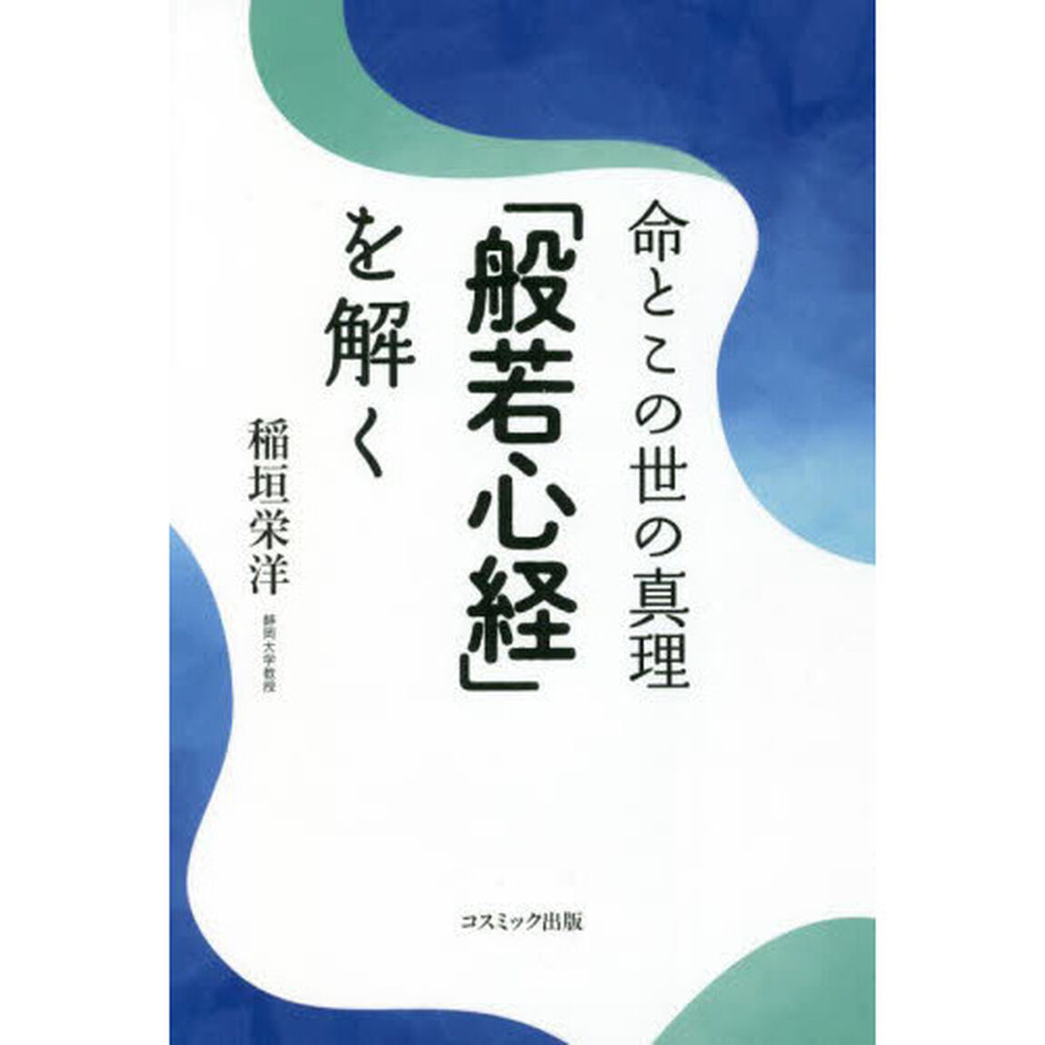 命とこの世の真理「般若心経」を解く