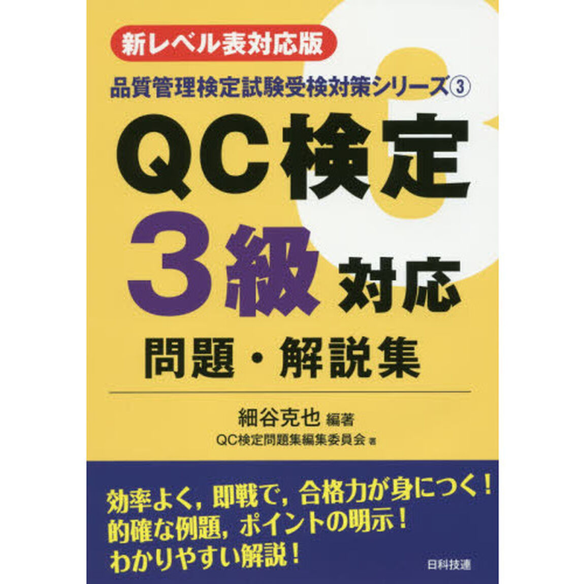 ＱＣ検定３級対応問題・解説集　新レベル表対応版「第２版」