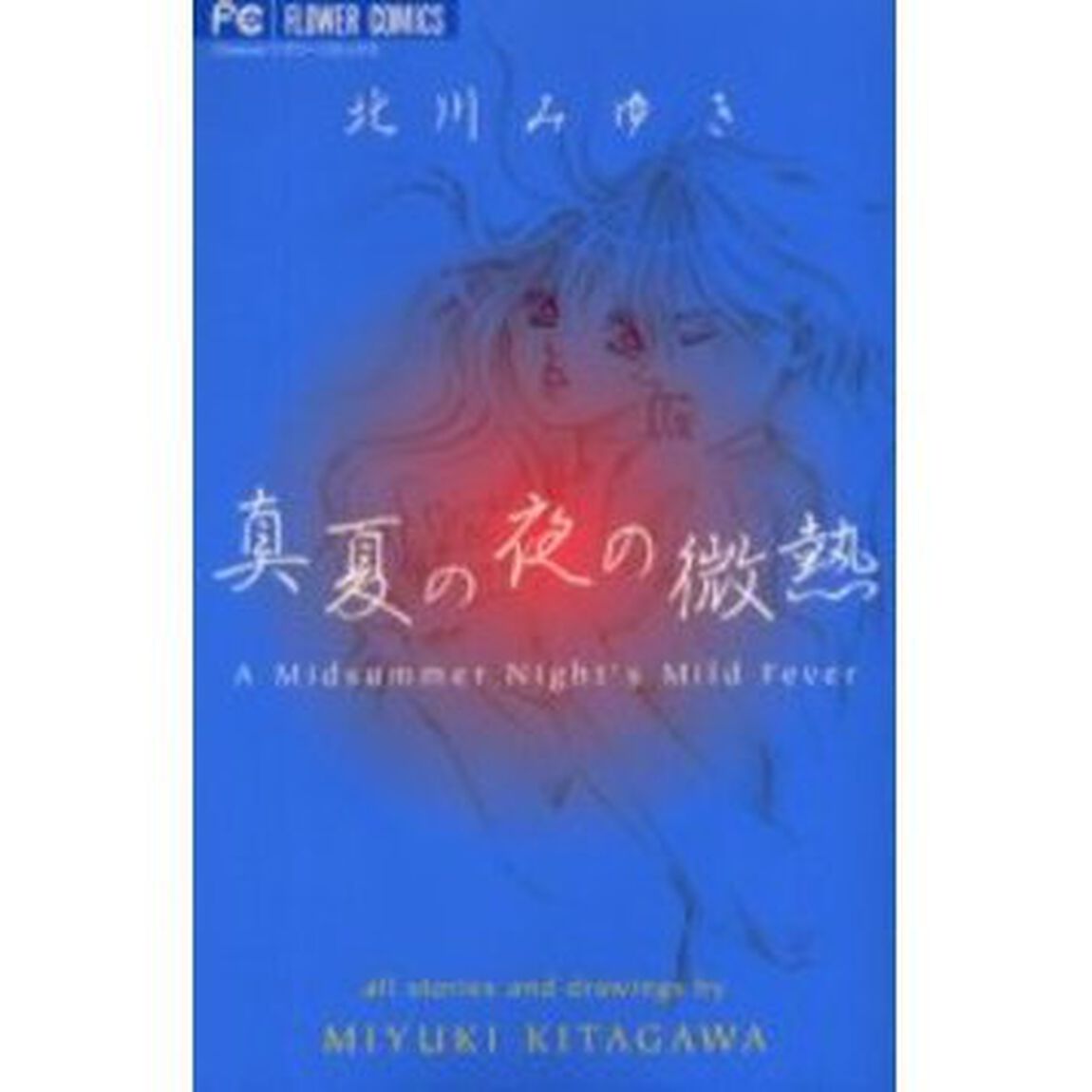 真夏の夜の微熱