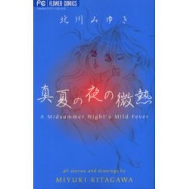 真夏の夜の微熱