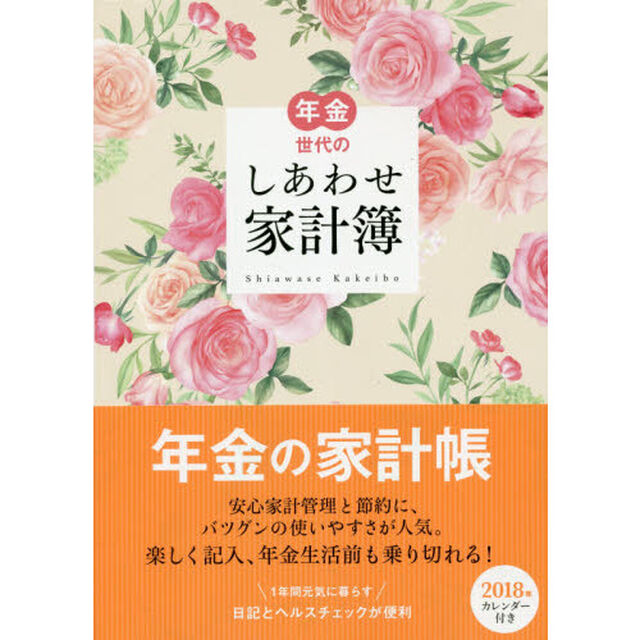 年金世代のしあわせ家計簿