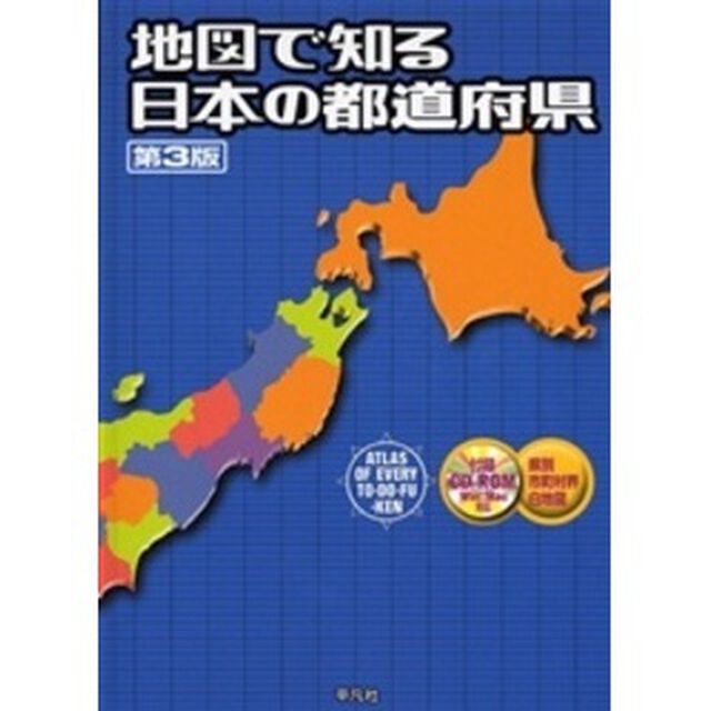 地図で知る日本の都道府県「第３版」