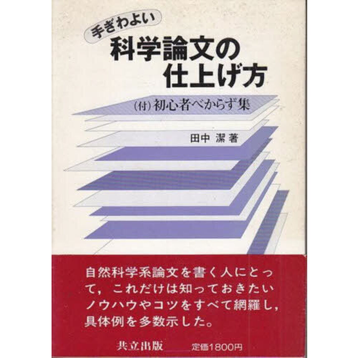 手ぎわよい　科学論文の仕上げ方　付　初心者べからず集