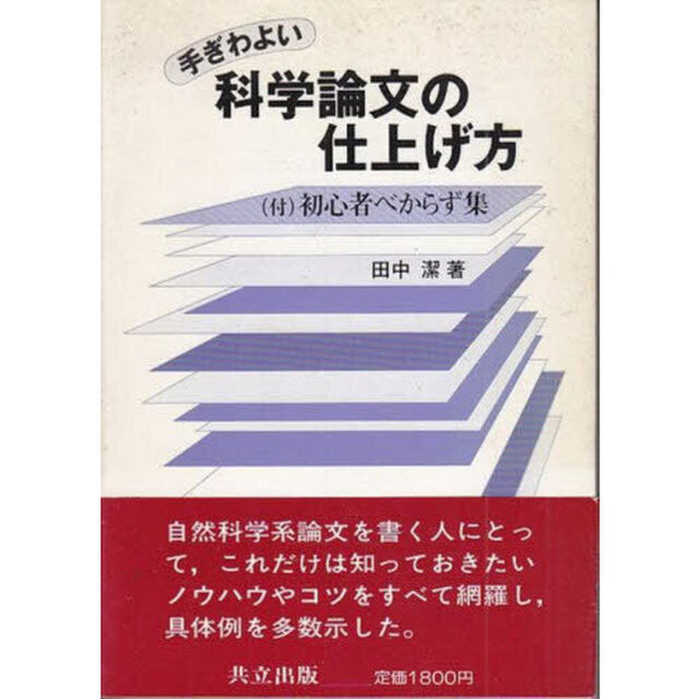 手ぎわよい　科学論文の仕上げ方　付　初心者べからず集