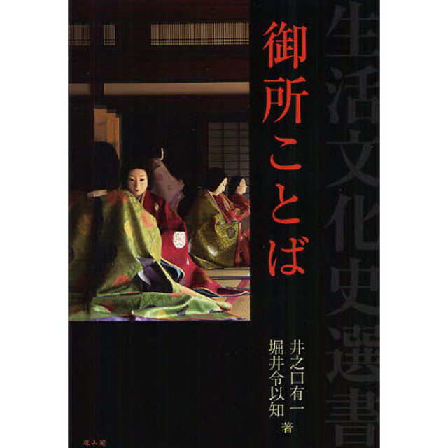 御所ことば