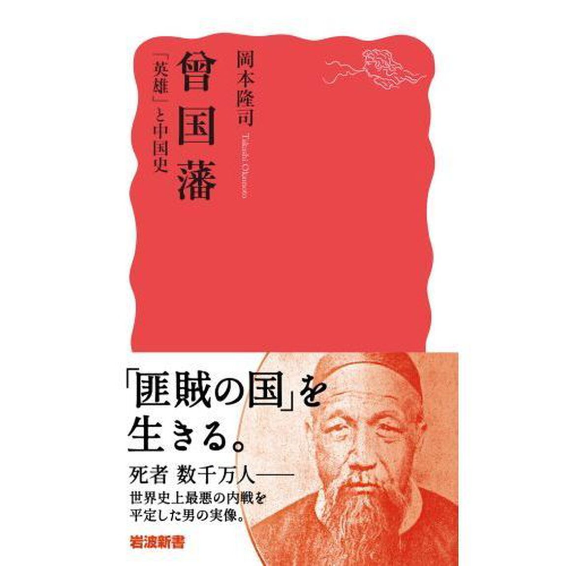 曾国藩　「英雄」と中国史