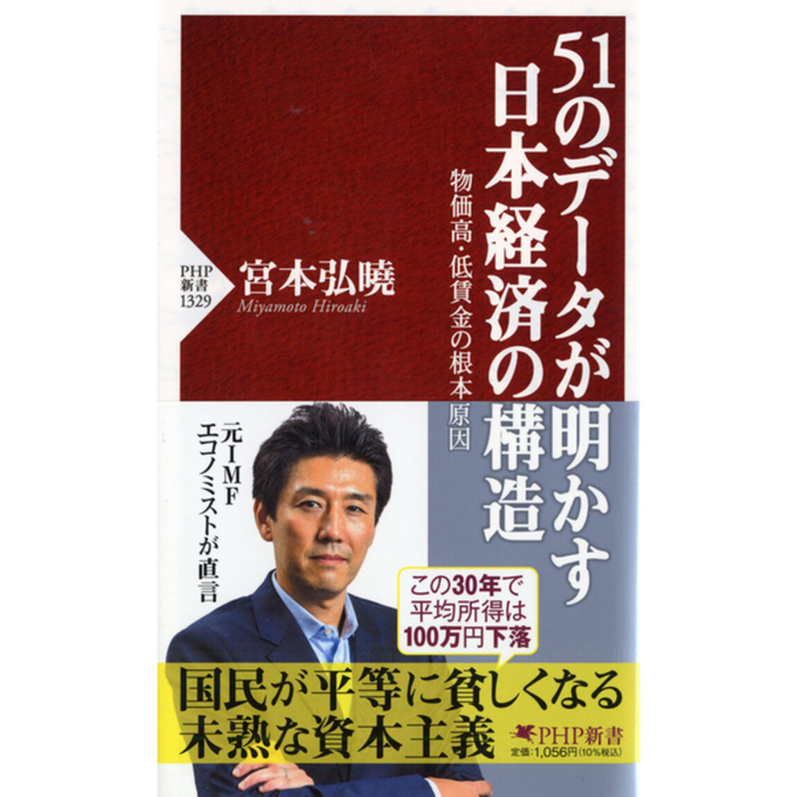 ５１のデータが明かす日本経済の構造　物価高・低賃金の根本原因