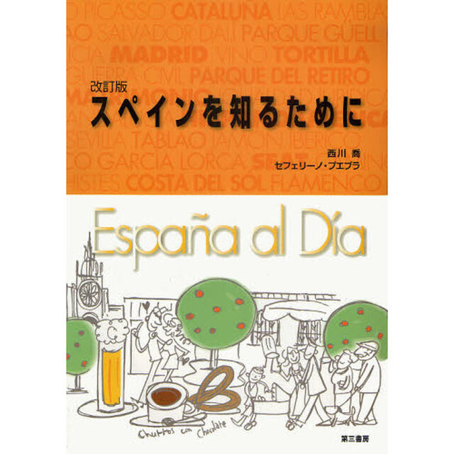 スペインを知るために「改訂版」