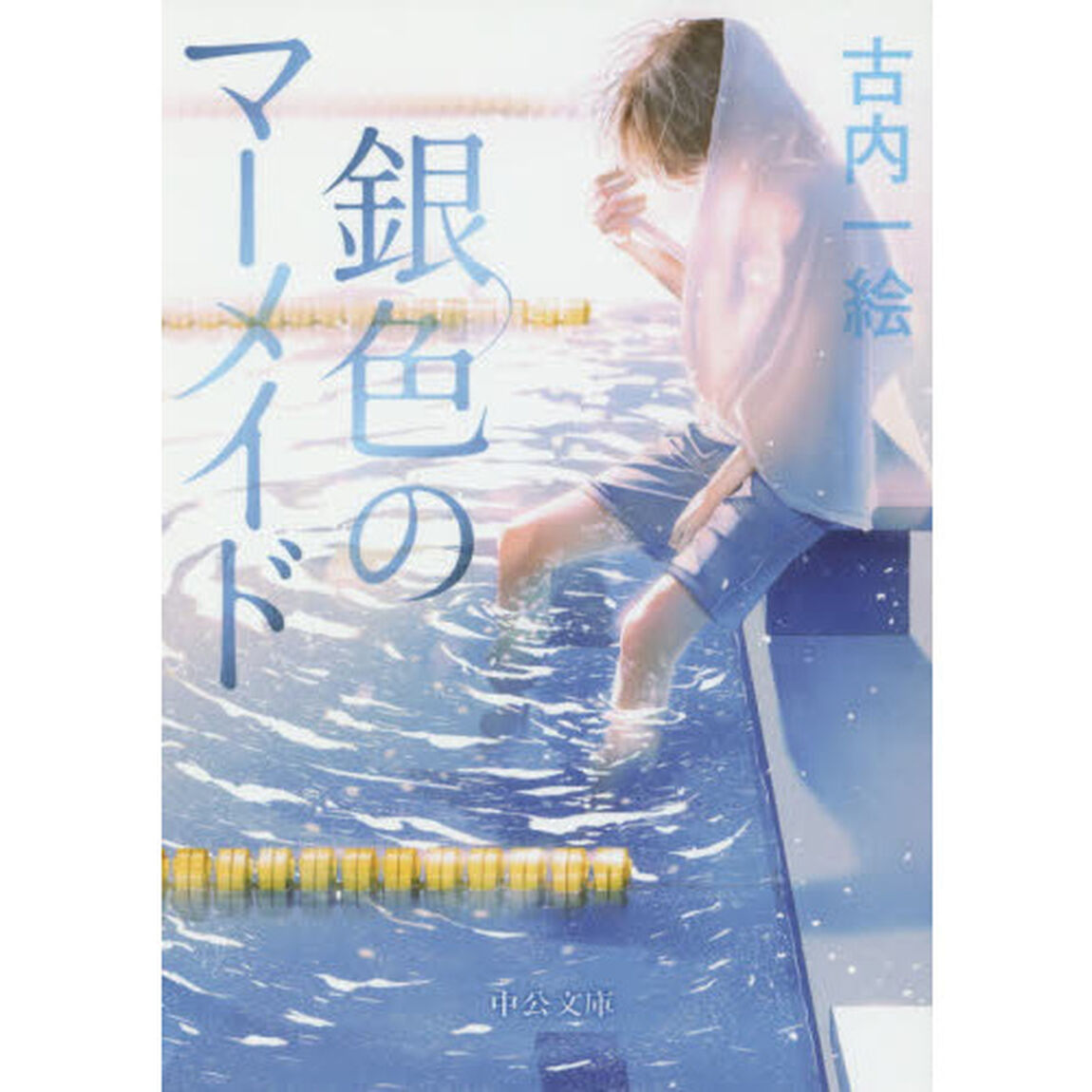 銀色のマーメイド