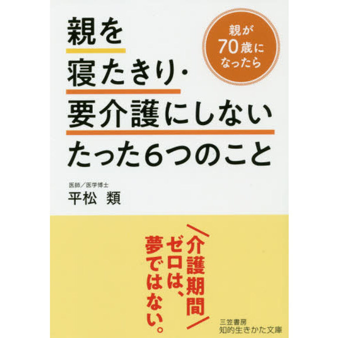 親を寝たきり・要介護にしないたった６つのこと