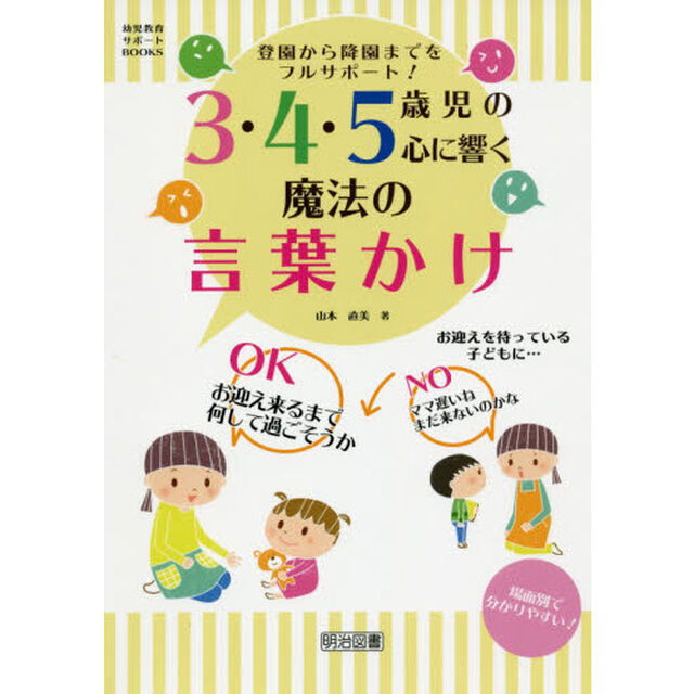 登園から降園までをフルサポート！３・４・５歳児の心に響く魔法の言葉かけ
