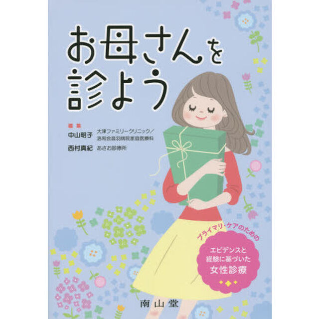 お母さんを診よう　プライマリ・ケアのためのエビデンスと経験に基づいた女性診療