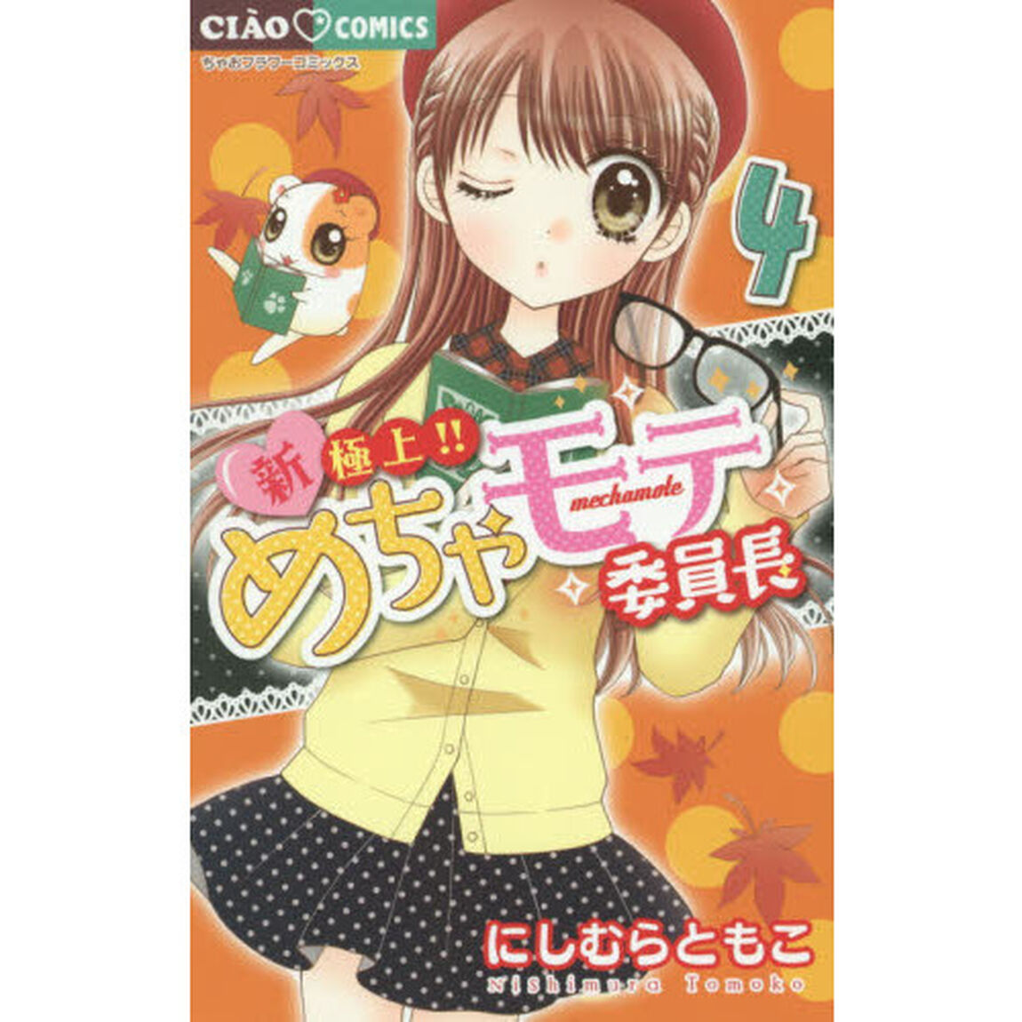 新・極上！！めちゃモテ委員長　４