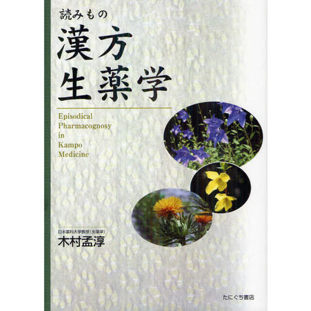 読みもの漢方生薬学「増補版」