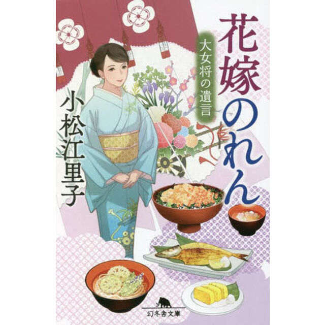 花嫁のれん　大女将の遺言