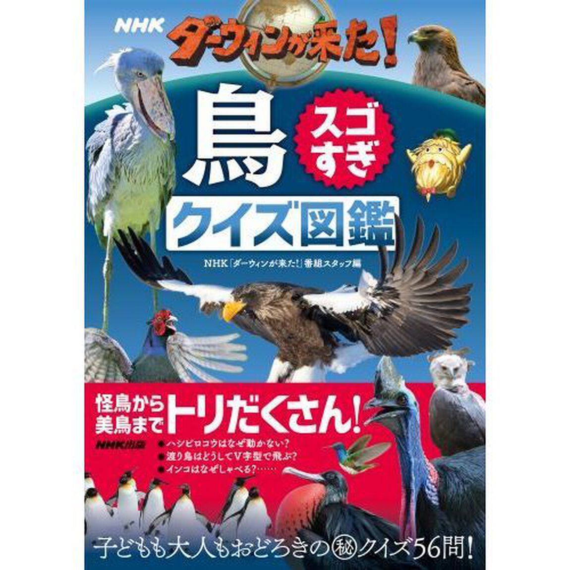 ＮＨＫダーウィンが来た！鳥スゴすぎクイズ図鑑