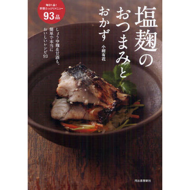 塩麹のおつまみとおかず　しょうゆ麹＆甘酒も。簡単で本当においしいレシピ９３