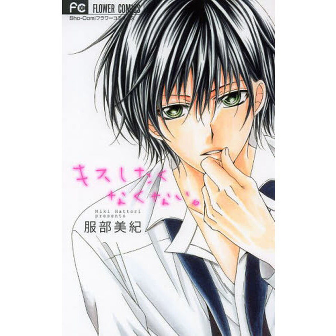 キスしたくなくない。