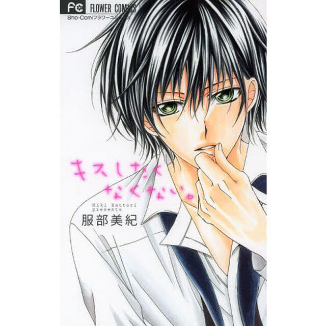 キスしたくなくない。