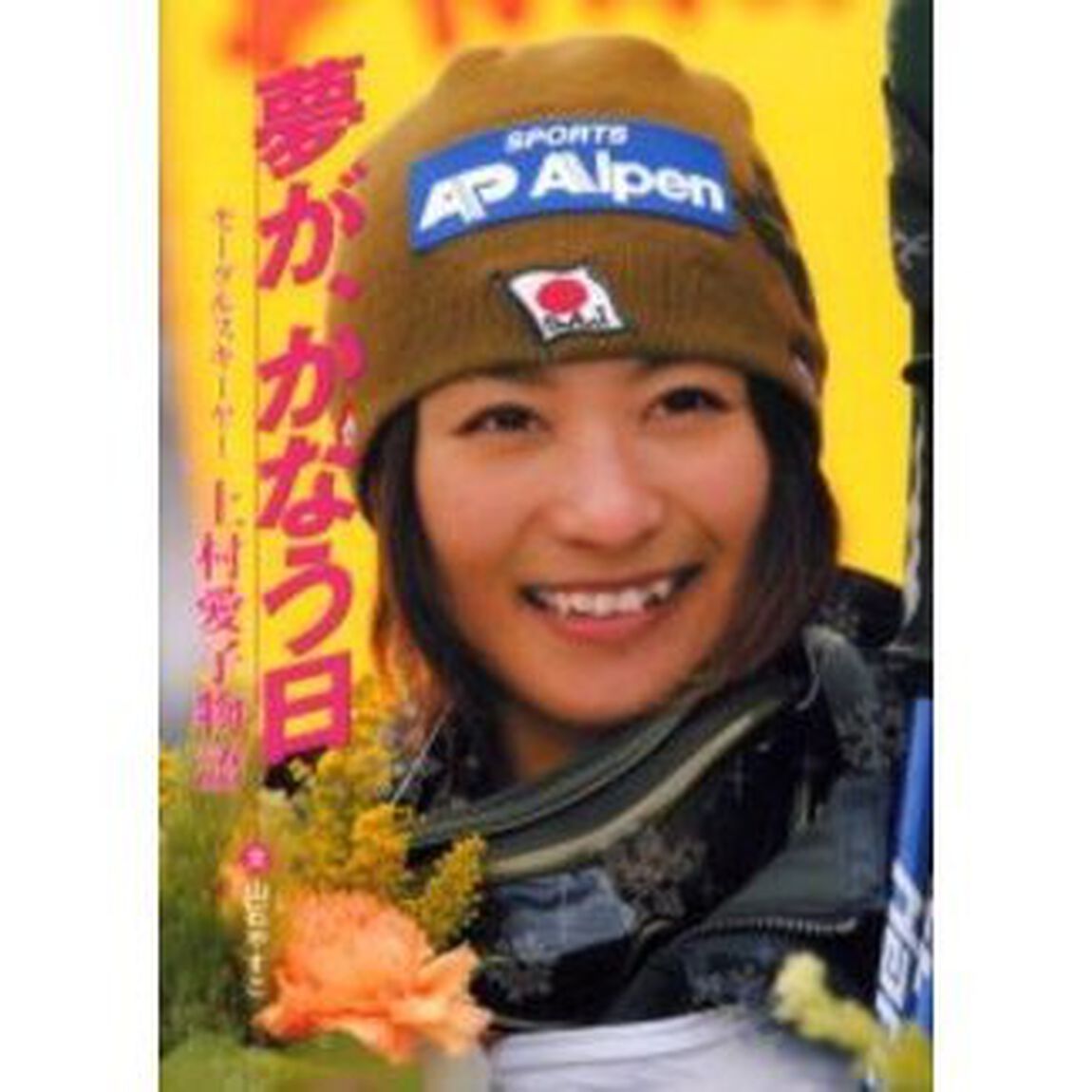 夢が、かなう日　モーグルスキーヤー上村愛子物語