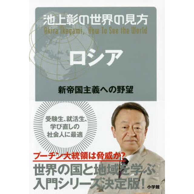 池上彰の世界の見方　ロシア「新帝国主義への野望」