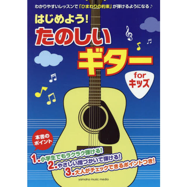 はじめよう！たのしいギターｆｏｒキッズ　子ども向き教則　「ひまわりの約束」が弾けるようになる♪